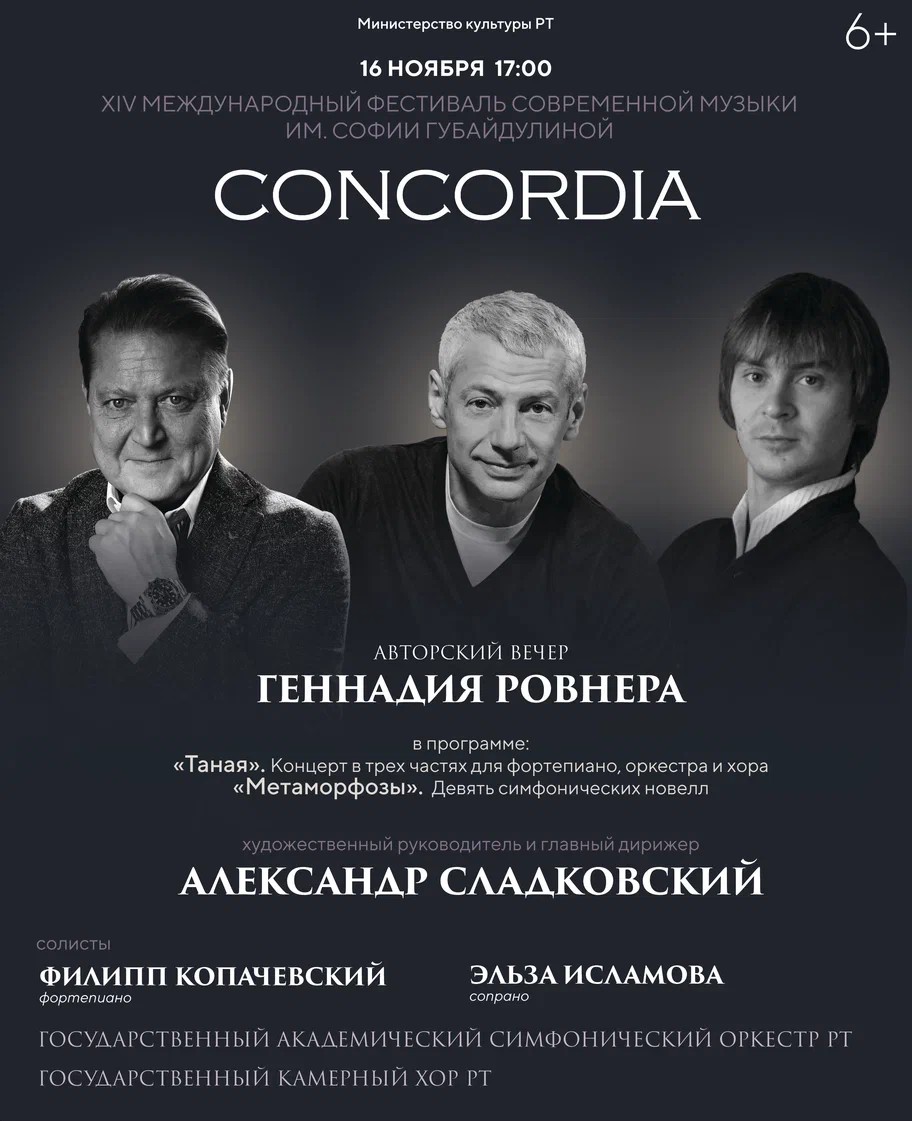 На фестивале Concordia прошел авторский вечер композитора Геннадия Ровнера